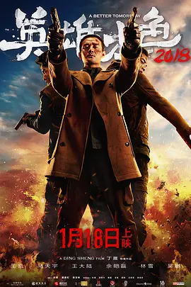 英雄本色2018[电影解说]