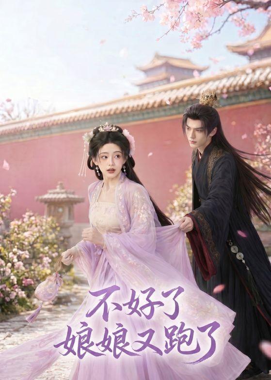 不好了，娘娘又跑了