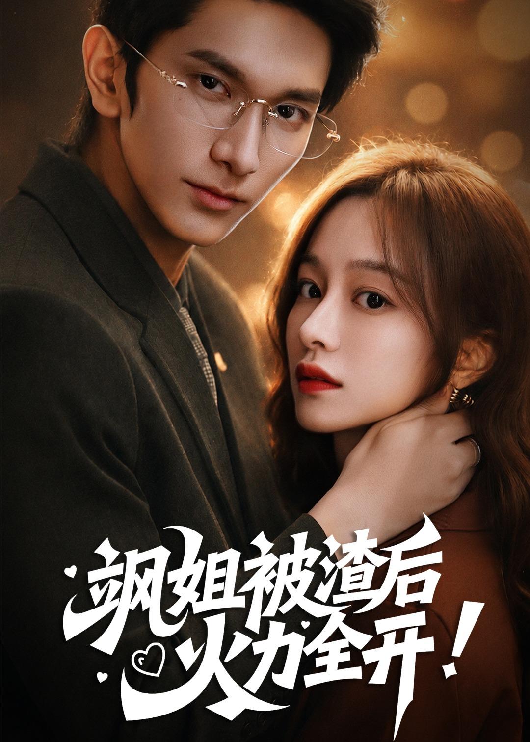 飒姐被渣后，火力全开