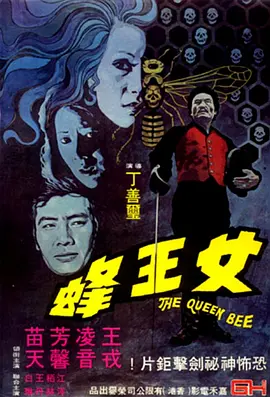 女王蜂1973[电影解说]