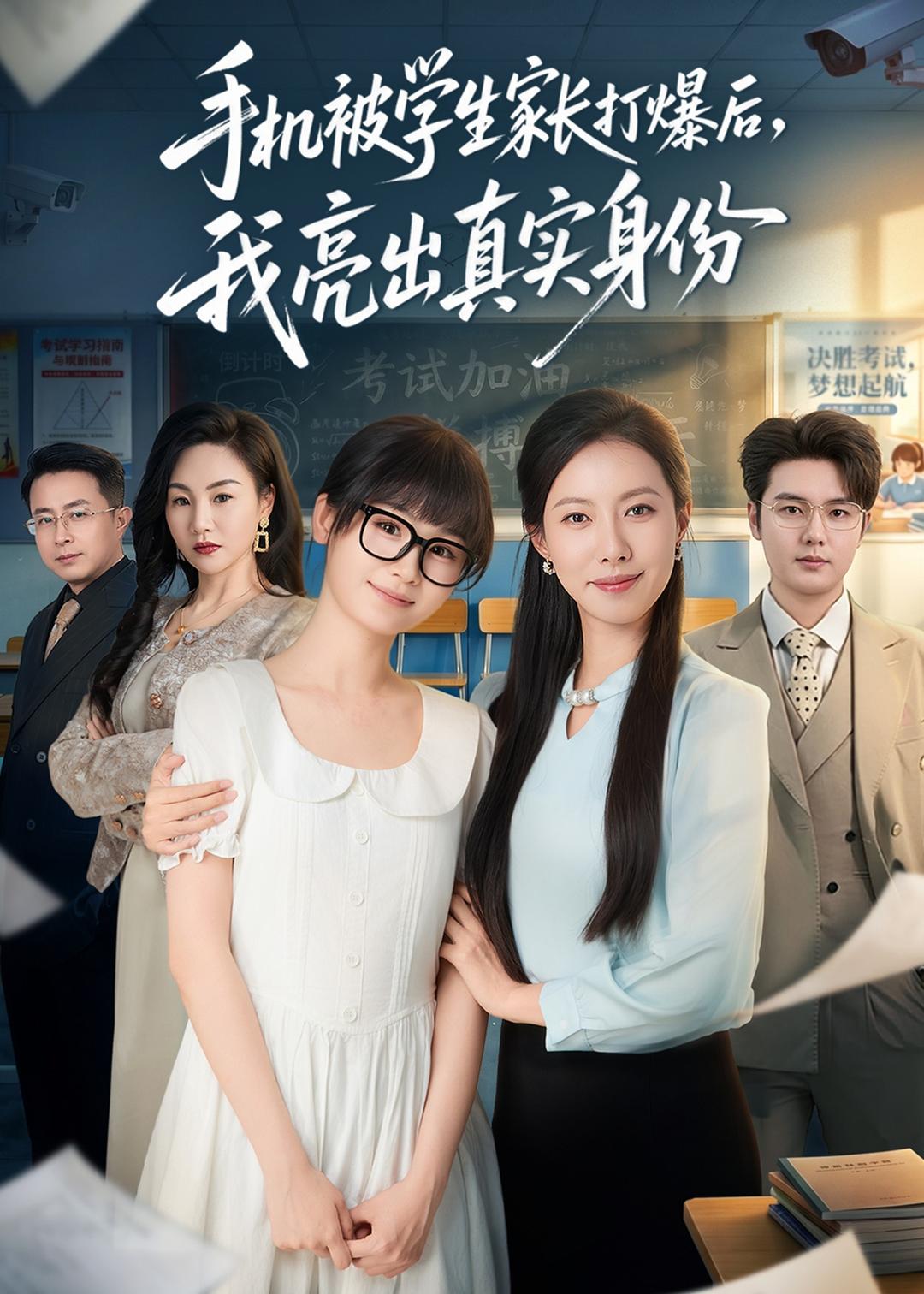 手机被学生家长打爆后，我亮出真实身份