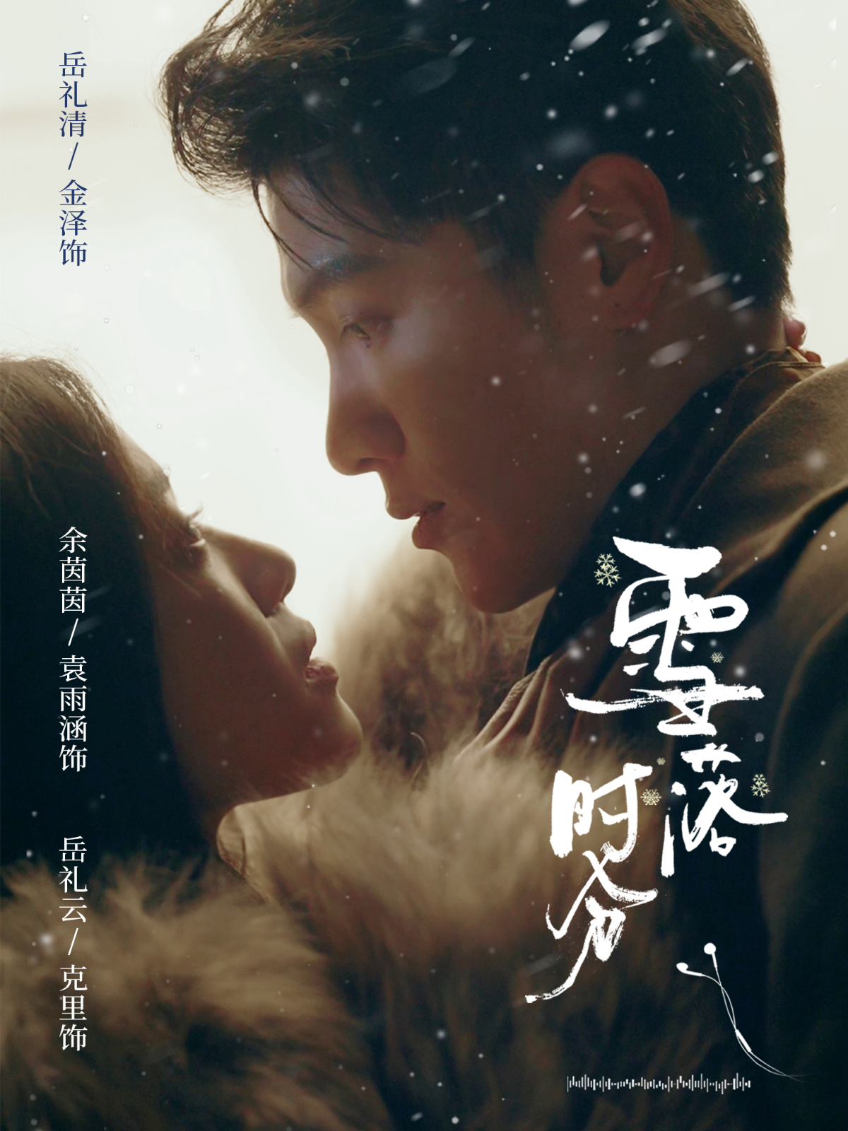 雪落时分