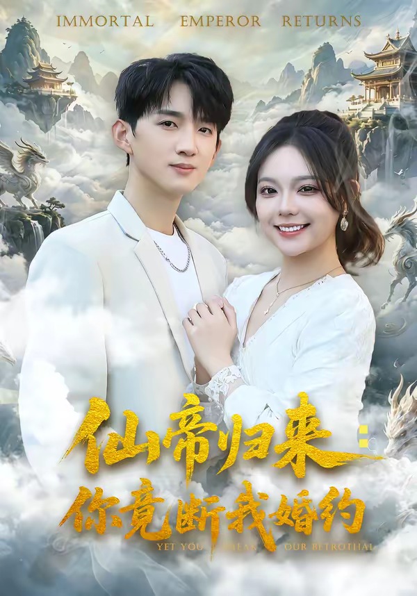 仙帝归来：你竟断我婚约