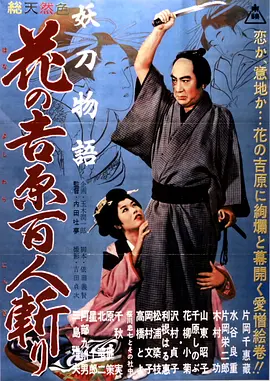 妖刀物语 花之吉原百人斩[电影解说]