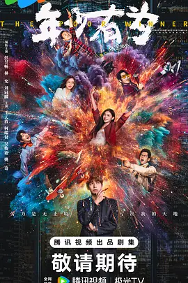 年少有为