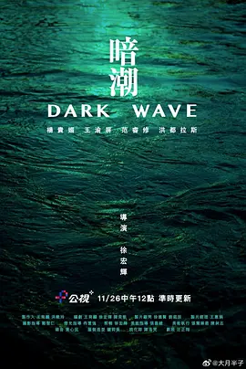 暗潮2023[电影解说]