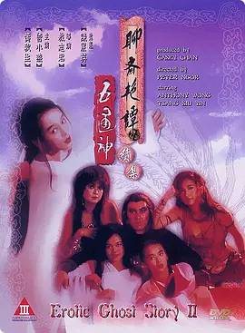 聊斋艳谭续集五通神[电影解说]
