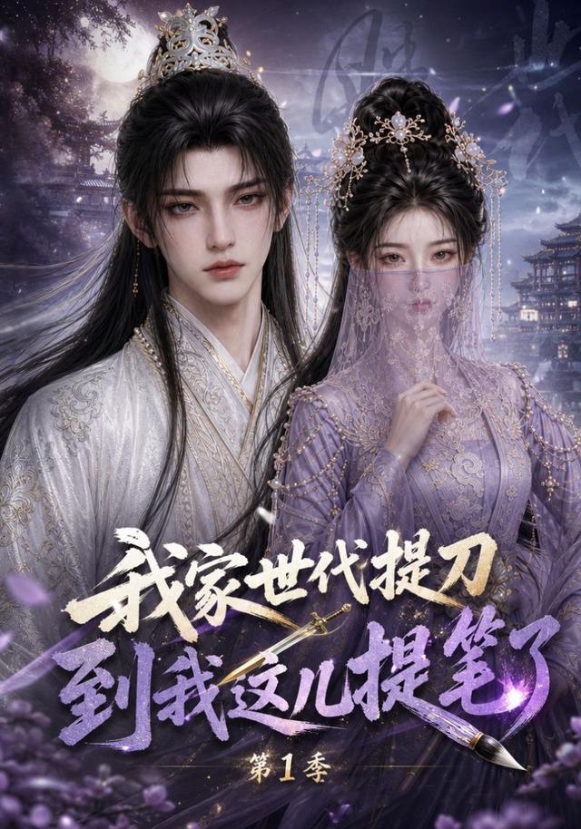 我家世代提刀，到我这儿提笔了第1季