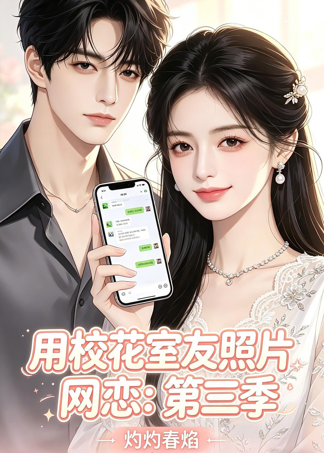 用校花室友照片网恋：第三季，灼灼春焰
