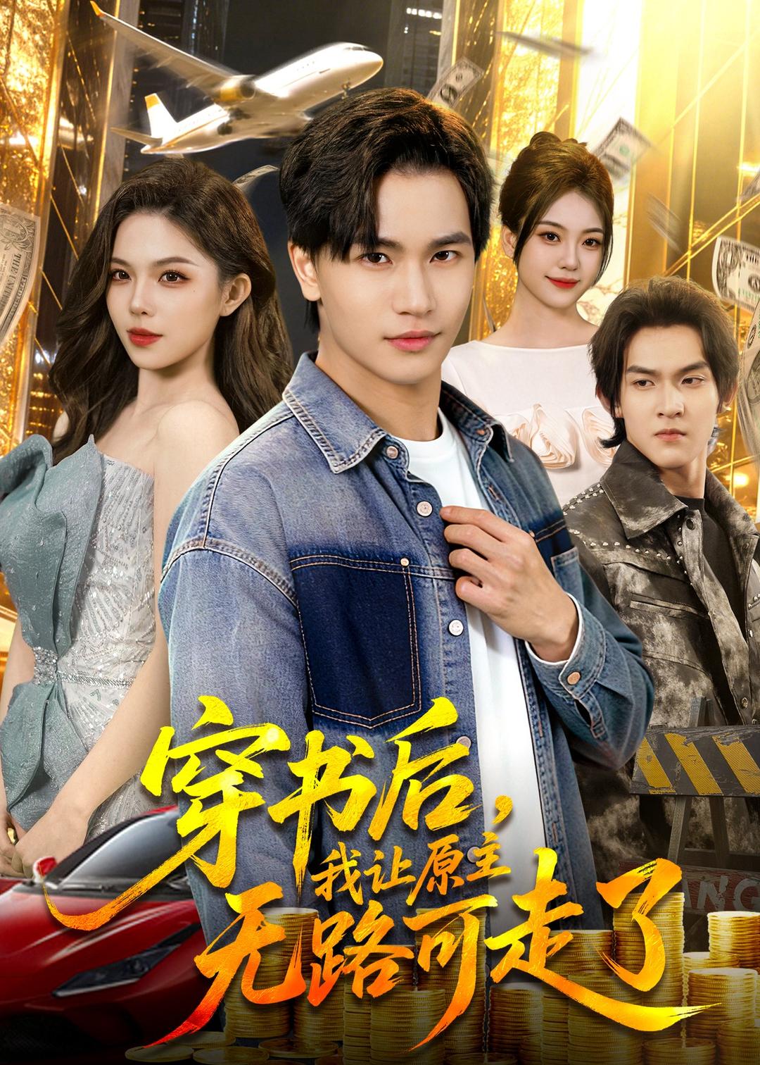 穿书后，我让原主无路可走了