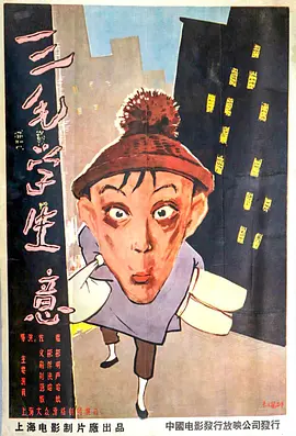 三毛学生意[电影解说]
