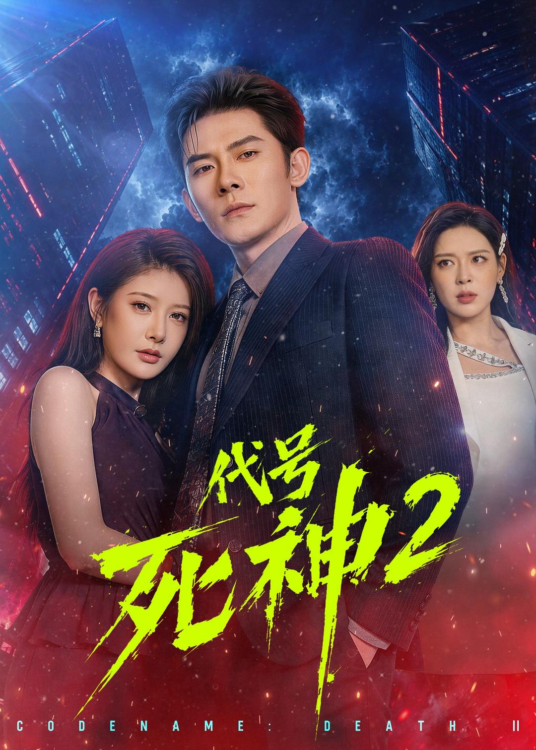 代号死神第2季