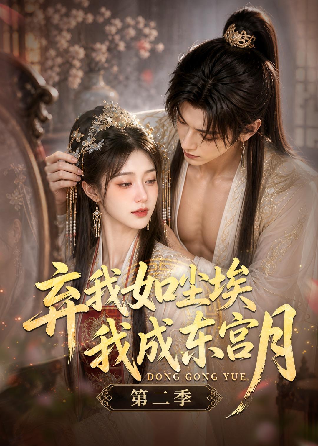 弃我如尘埃，我成东宫月第二季