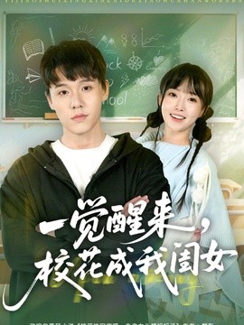 一觉醒来，校花成我闺女