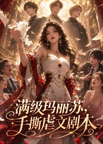 满级玛丽苏，手撕虐文剧本