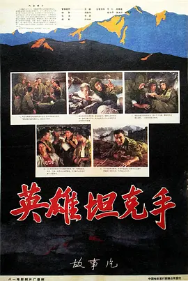 英雄坦克手[电影解说]