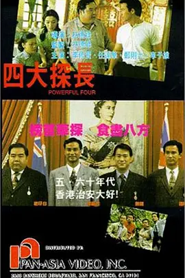 四大探长[电影解说]