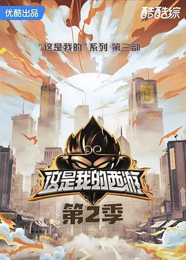 这是我的西游2