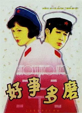 好事多磨[电影解说]