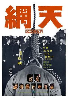 天网1974[电影解说]