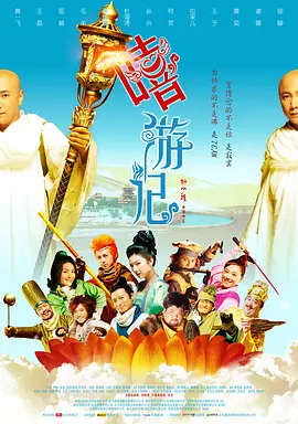 嘻游记[电影解说]